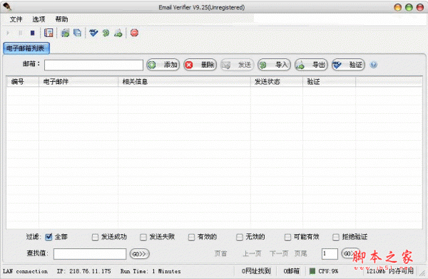 思达邮箱验证工具 邮箱地址检验工具 v9.25试用版 中文官方安装版