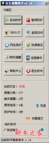 服务器安全提醒助手 v2.19 中文绿色免费版