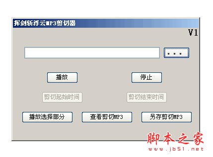 挥剑斩浮云MP3剪切器 1.0 中文绿色免费版