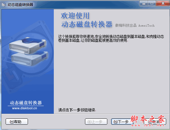 傲梅动态磁盘转换器 3.2 中文官方安装版