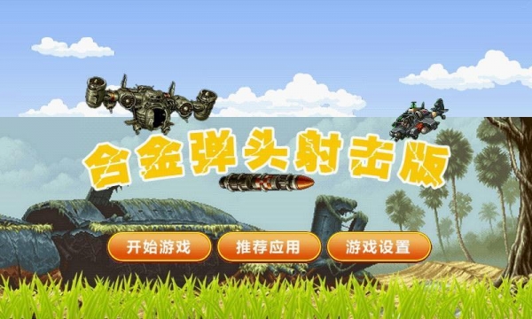 合金弹头射击版 for Android v2.2.7 安卓版