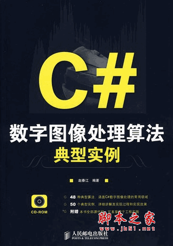 C#数字图像处理算法典型实例 (赵春江) pdf扫描版