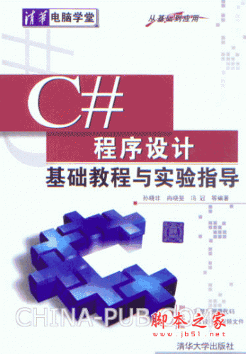 C#程序设计基础教程与实验指导 (孙晓非) pdf扫描版