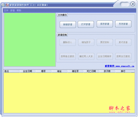 亚普家谱制作软件 v4.0 官方安装版