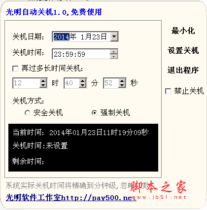 光明自动关机 v1.0 中文绿色免费版