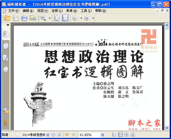 2014考研思想政治理论红宝书逻辑图解 pdf高清版