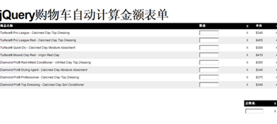 jQuery购物车自动计算金额表单适应于商城购物结算