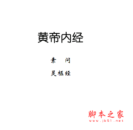 黄帝内经打包 (pdf、txt、exe格式)