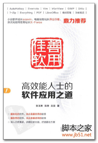 善用佳软：高效能人士的软件应用之道 PDF 高清扫描版[78M]