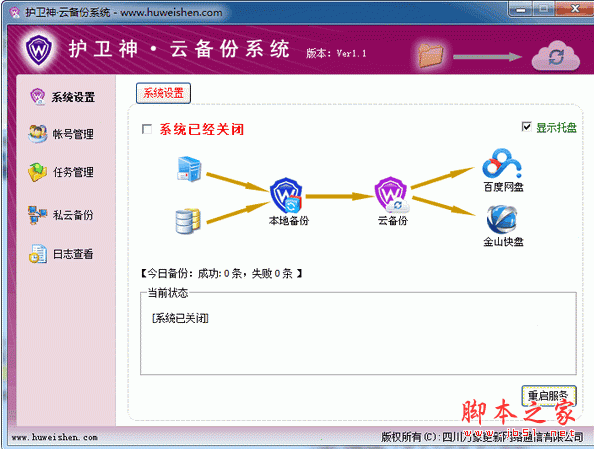护卫神云备份系统 1.3 中文官方安装版