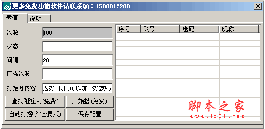 微信自动打招呼 v1.0 中文绿色版