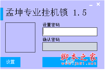 孟坤专业挂机锁软件 v1.5 中文绿色免费版