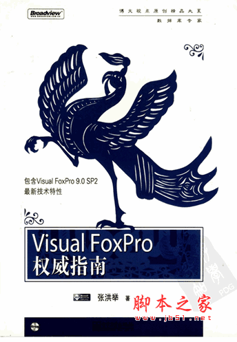 Visual FoxPro权威指南 (张洪举) 高清pdf扫描版