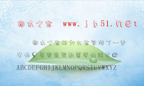 时装小立体字体 立体空心中文字体