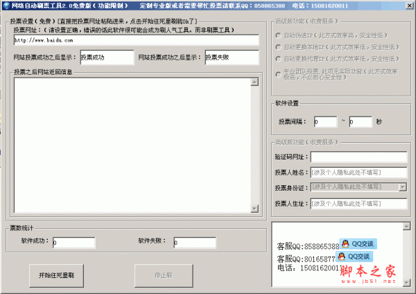 网络自动刷票工具 v2.0 绿色版 支持投票