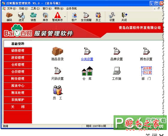 百财服装管理软件 V5.0 中文官方安装版