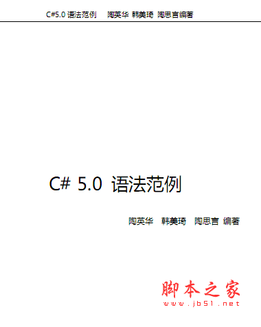 C#5.0语法范例 精讲 pdf版