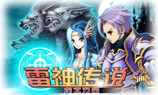 雷神传说-龙之力量 for Android v1.0 安卓版