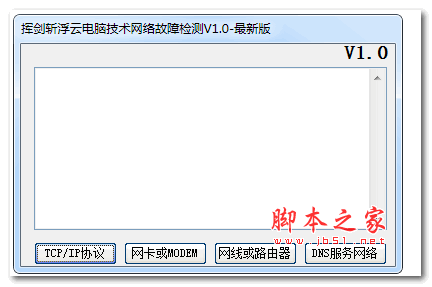 挥剑斩浮云电脑技术网络故障检测工具 2.3 中文绿色免费版