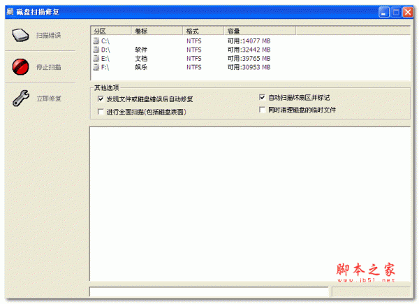 磁盘扫描修复工具 V2.1 绿色免费版