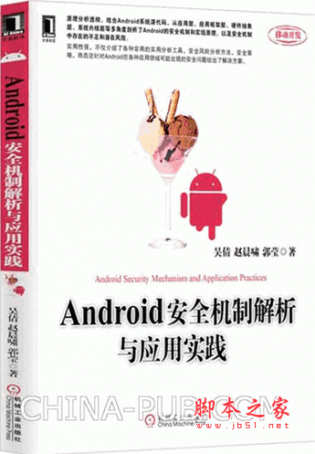 Android安全机制解析与应用实践 (吴倩，赵晨啸) pdf扫描版