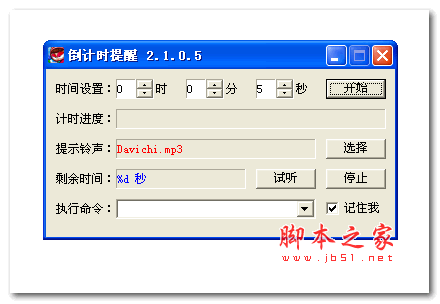 倒计时提醒 V2.1.0.5 绿色最新版
