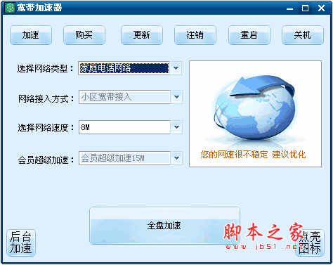 宽带加速器 v1.0 中文绿色免费版 支持刷QQ图标