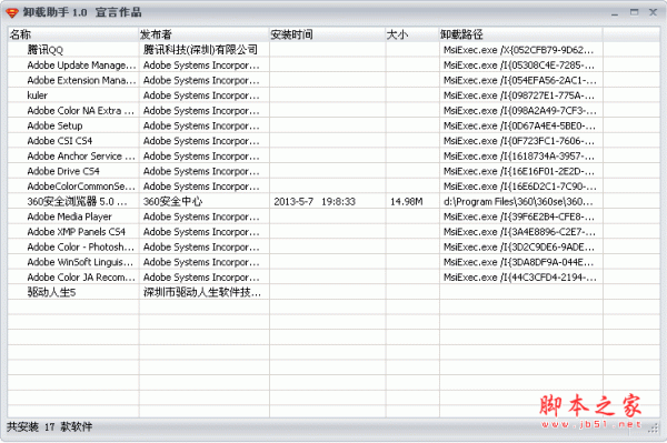 卸载助手工具 v1.0 中文绿色免费版