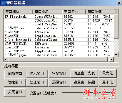 窗口管理精灵 1.0 中文绿色免费版