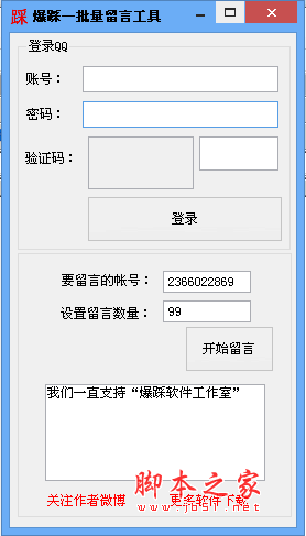 爆踩批量留言工具 v2.1 绿色免费版