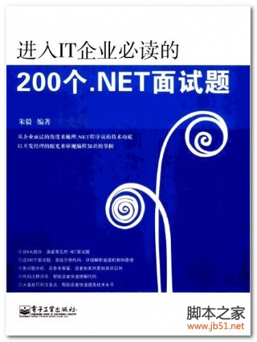 进入IT企业必读的200个.NET面试题 PDF 扫描版[36M]