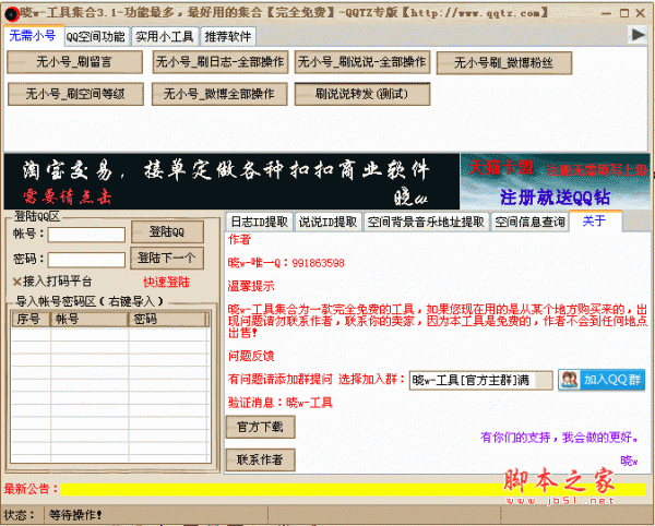 晓Wqq工具箱集合 v3.1 2014 新春免费版 支持刷礼物