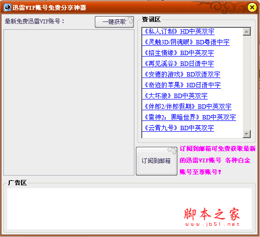 迅雷VIP账号免费分享神器 v1.0 绿色版