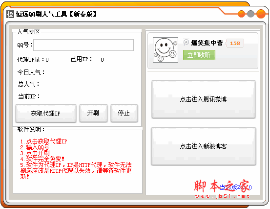 恒远QQ刷人气工具 v1.0 中文绿色版