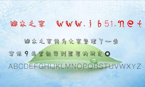 时装空心体字体 中文艺术字体