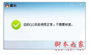 qq修复工具 v2.1 中文绿色免费版