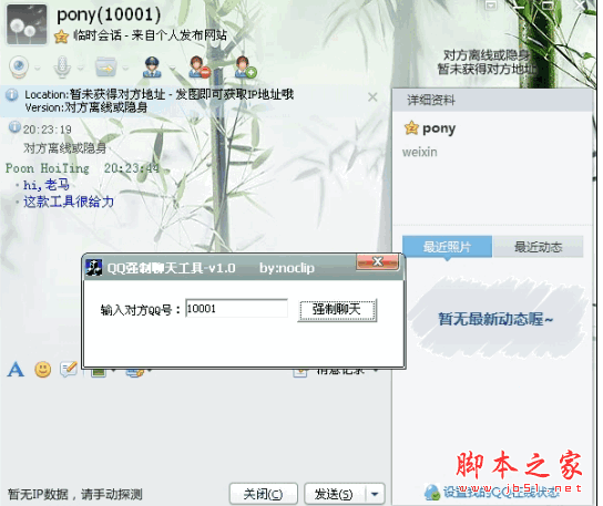 QQ强制聊天工具 V2.0 中文绿色免费版