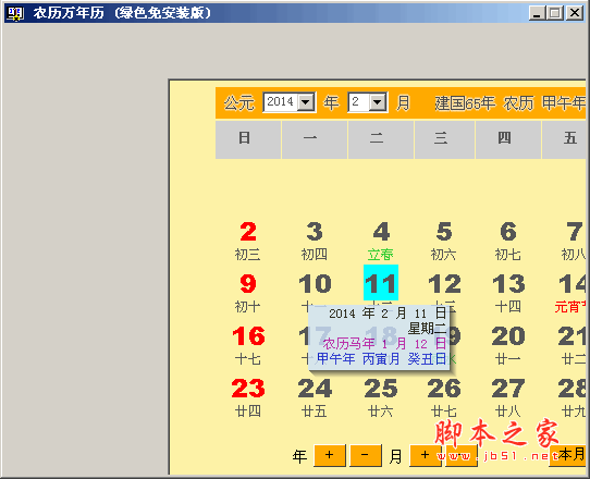 农历万年历查询软件 v1.8 中文绿色免费版