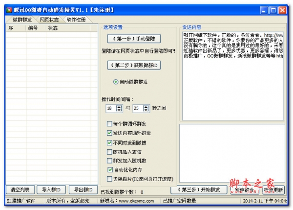 腾讯QQ微群自动群发精灵 v1.1 绿色免费版