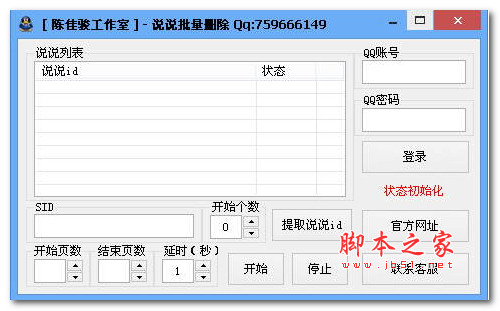 说说批量删除 v1.0 绿色免费版 