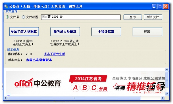 公务员（工勤、事业人员）工资套改、测算工具 v1.3 绿色版