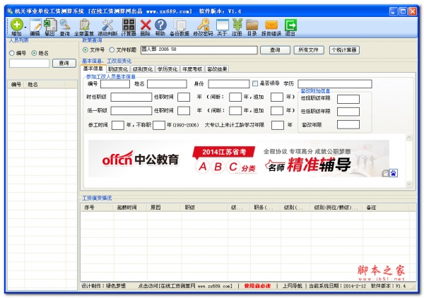 机关事业单位工资测算系统 v2.1 中文绿色版