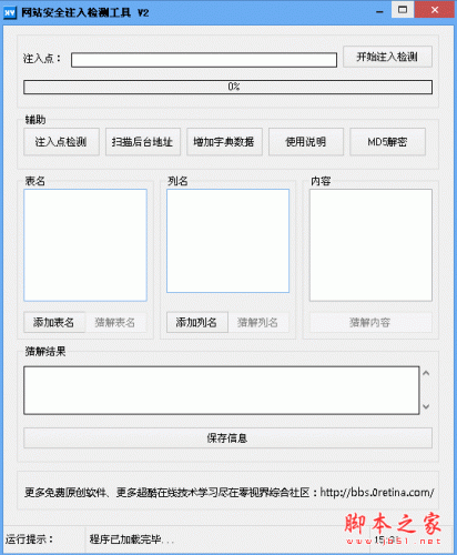 网站安全注入检测工具 2.0 中文绿色免费版