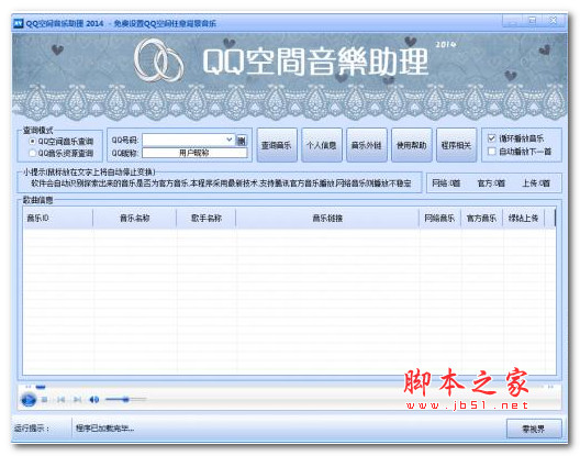 QQ空间音乐助理2014 v3.6 免费绿色版