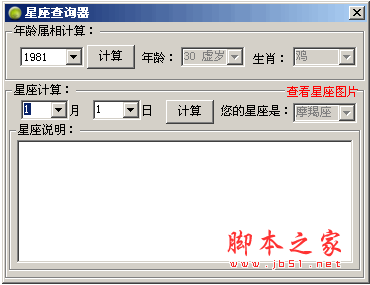 星座查询器(查询星座属相的软件) v1.0 中文绿色免费版