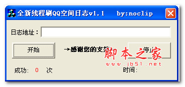 全新线程刷QQ空间日志 v1.1 中文绿色版