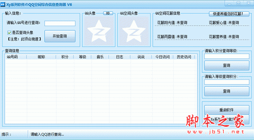 QQ空间综合信息查询器(查询空间等级) V6.0 中文绿色免费版