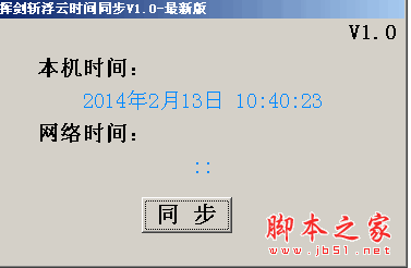 挥剑斩浮云时间同步 1.0 中文绿色免费版