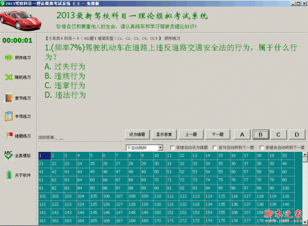 驾校科目一模拟考试系统 2.2 中文绿色免费版