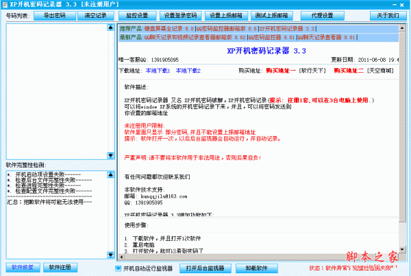 XP开机密码记录器(XP开机密码监控) V3.3 中文绿色免费版